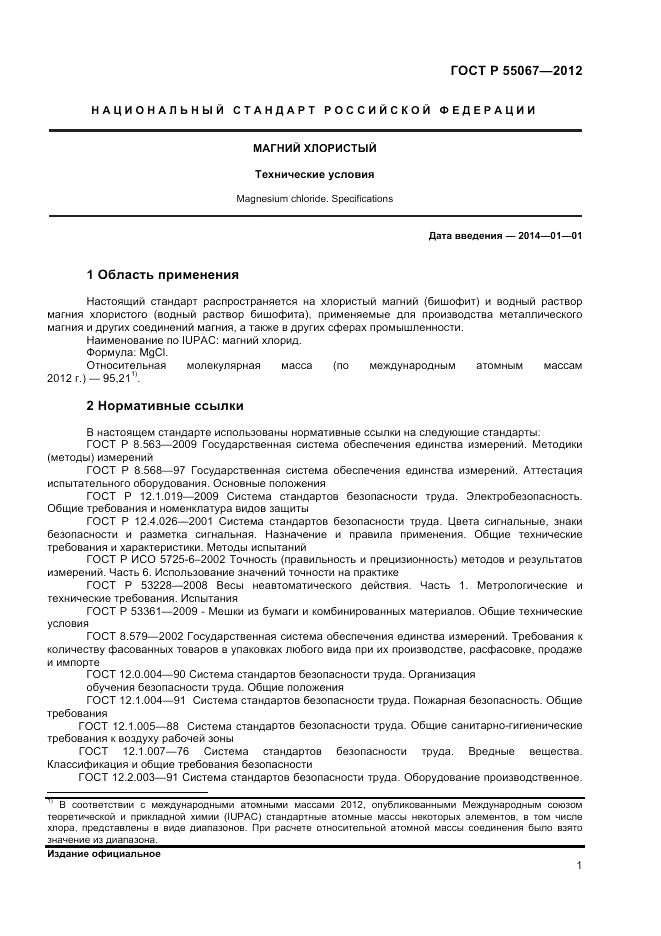 ГОСТ Р 55067-2012, страница 3