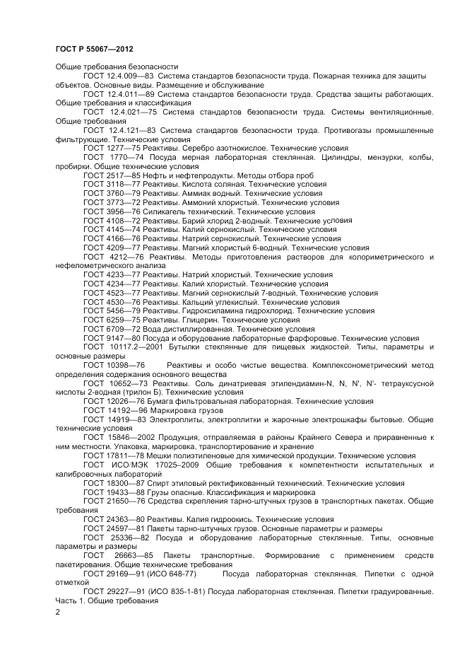 ГОСТ Р 55067-2012, страница 4