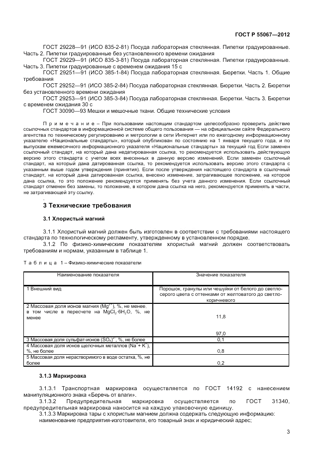 ГОСТ Р 55067-2012, страница 5