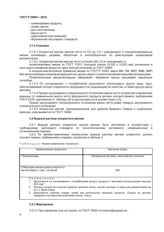ГОСТ Р 55067-2012, страница 6