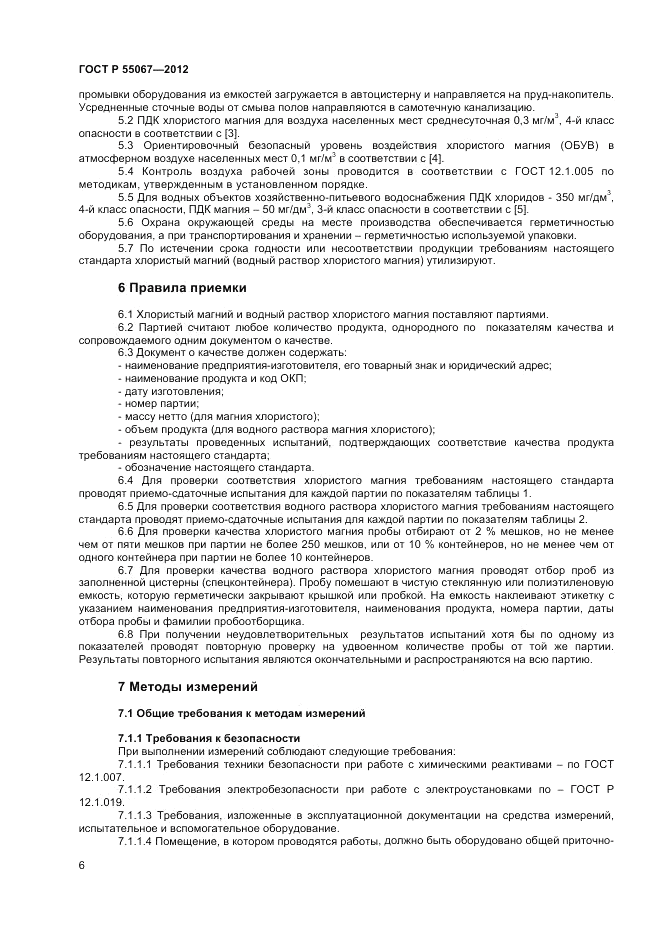 ГОСТ Р 55067-2012, страница 8