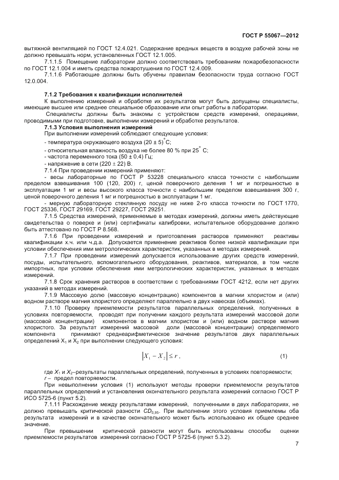 ГОСТ Р 55067-2012, страница 9