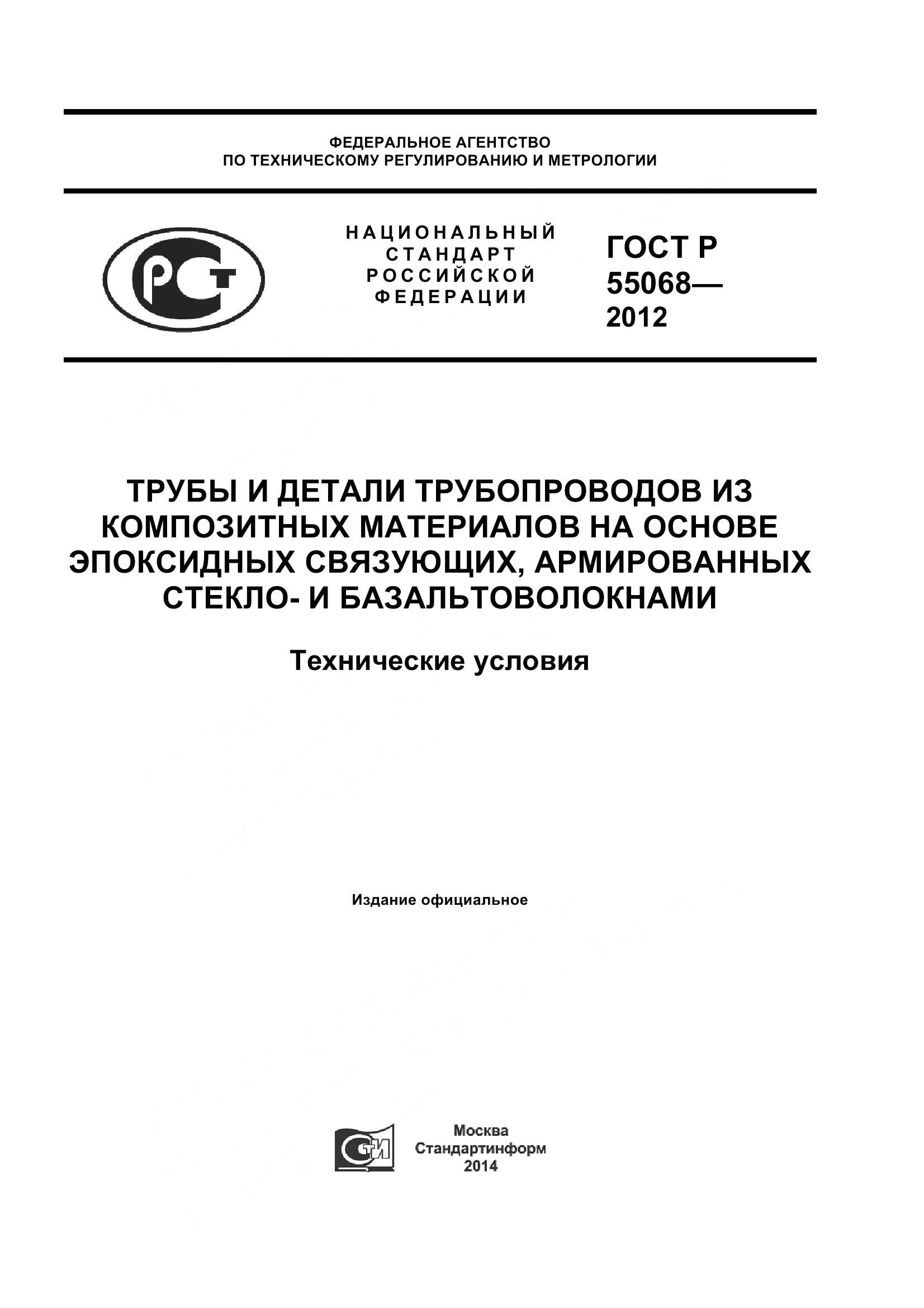 ГОСТ Р 55068-2012, страница 1