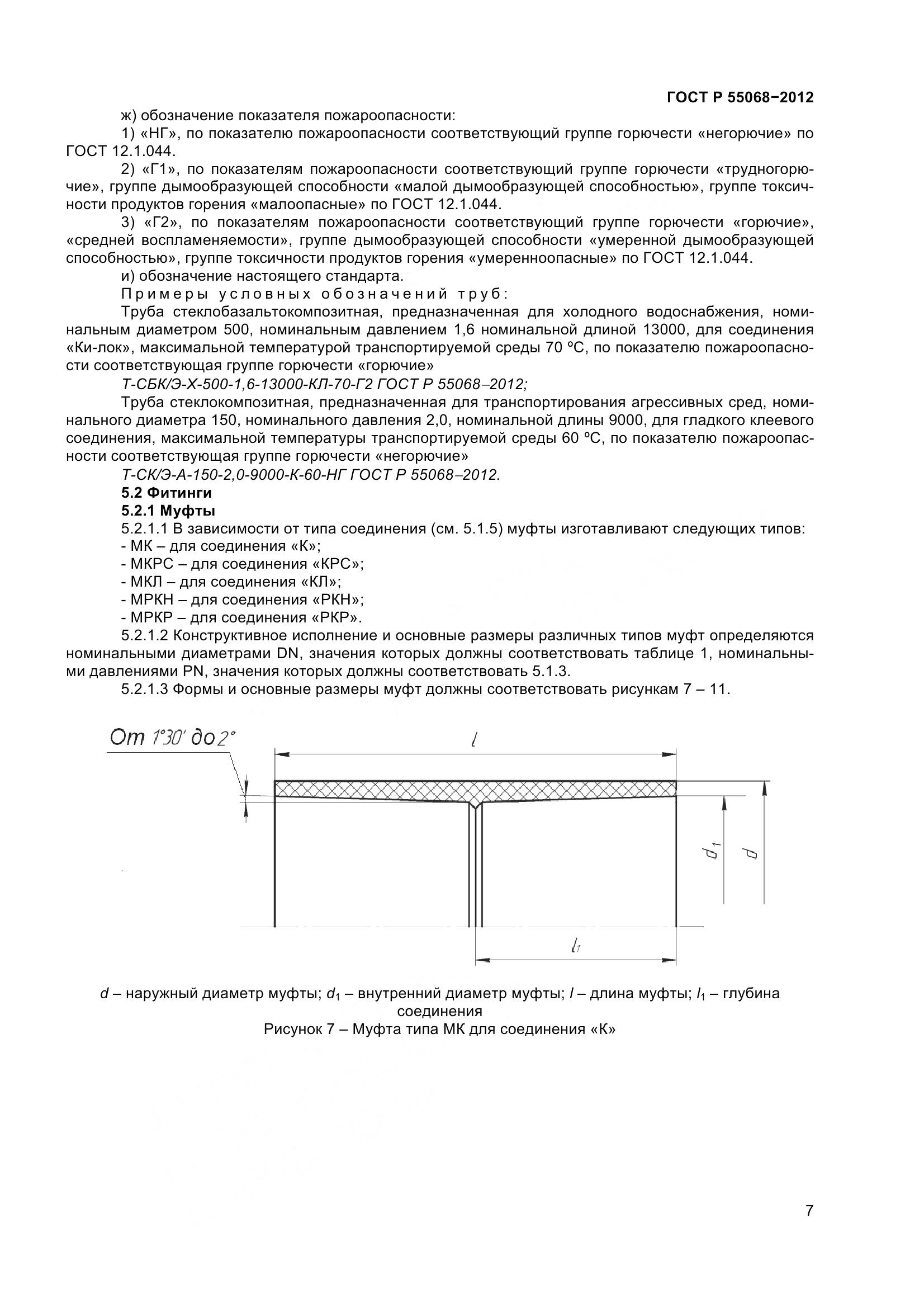 ГОСТ Р 55068-2012, страница 11