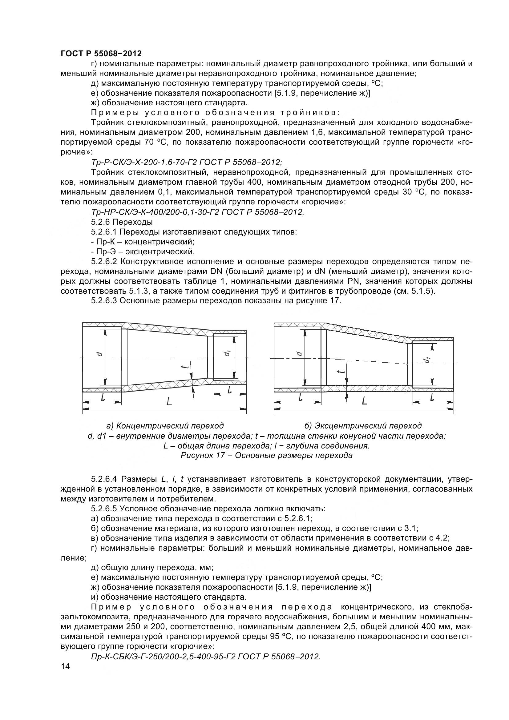 ГОСТ Р 55068-2012, страница 18