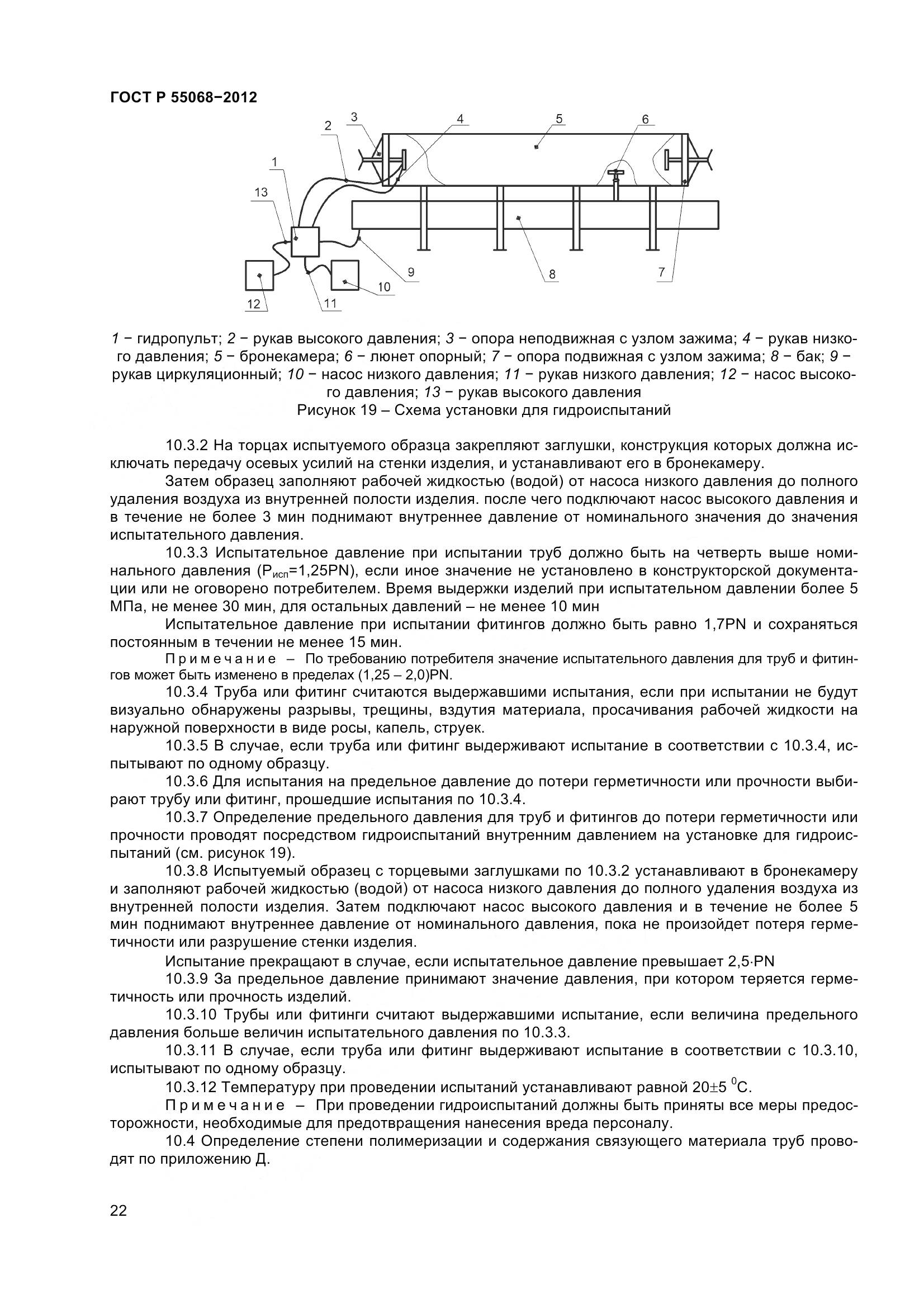 ГОСТ Р 55068-2012, страница 26