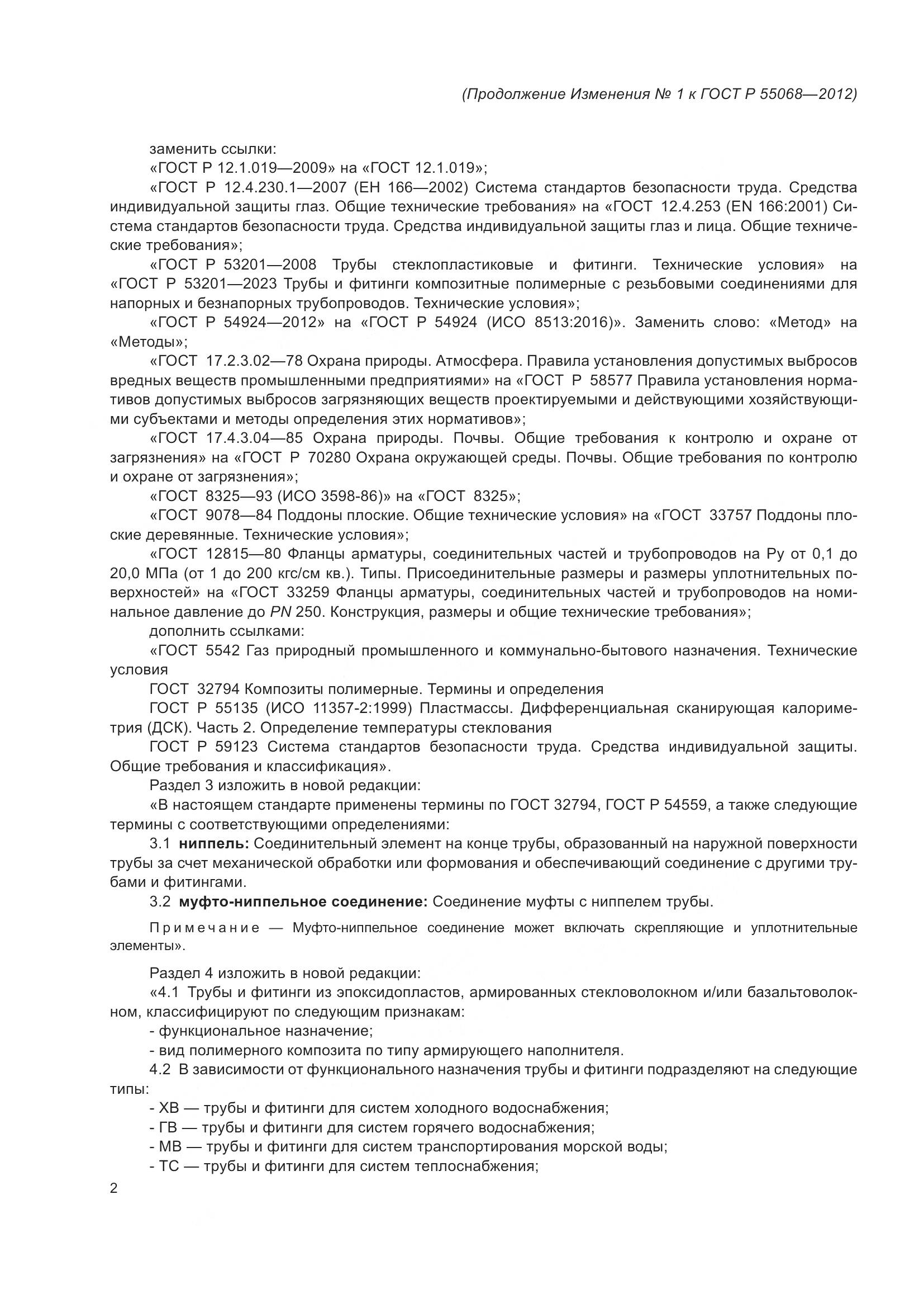 ГОСТ Р 55068-2012, страница 42