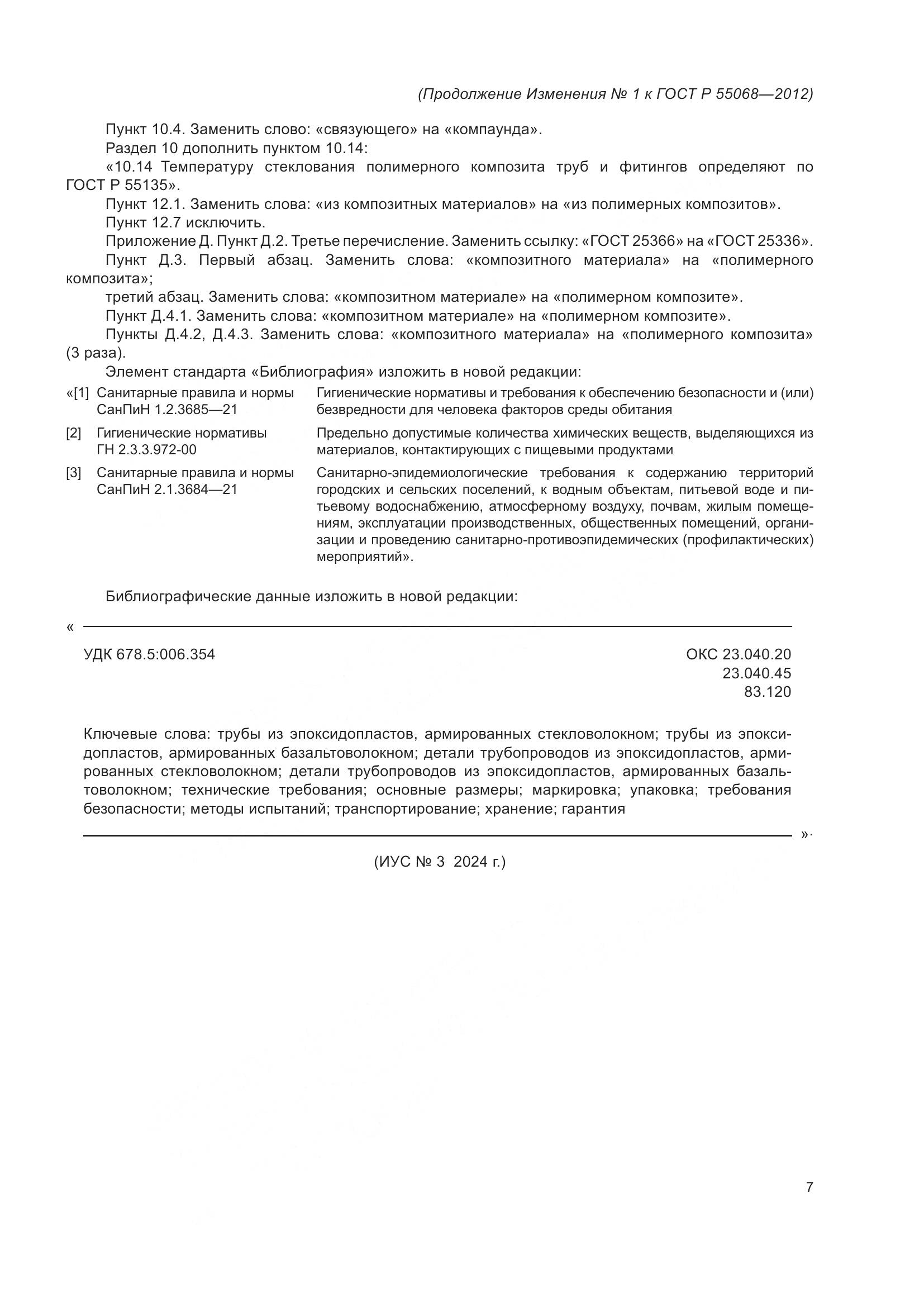 ГОСТ Р 55068-2012, страница 47