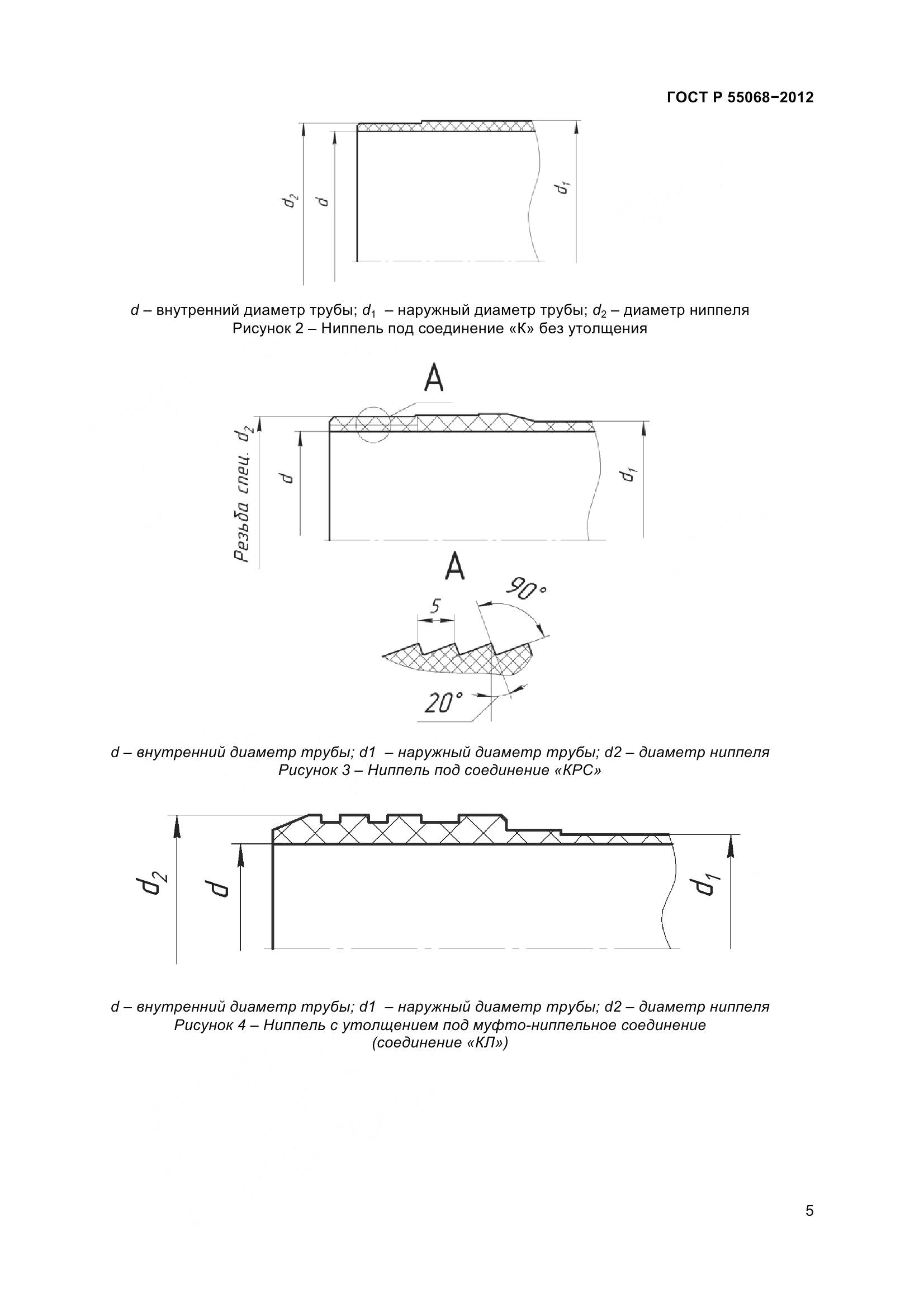 ГОСТ Р 55068-2012, страница 9