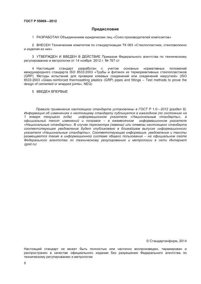 ГОСТ Р 55069-2012, страница 2