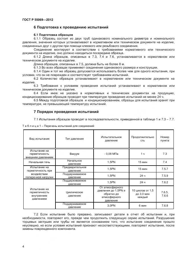 ГОСТ Р 55069-2012, страница 6