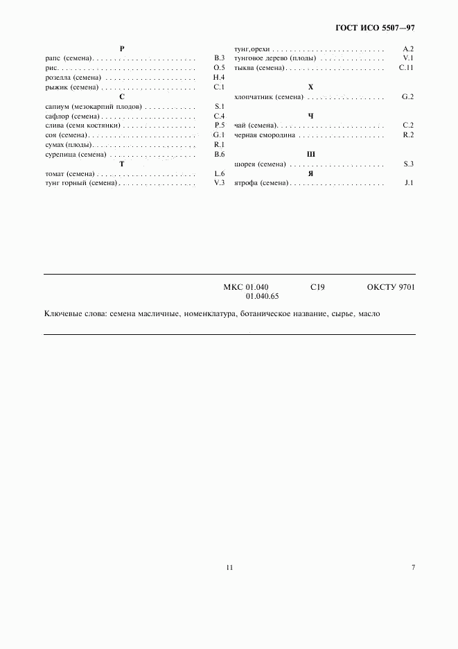 ГОСТ ИСО 5507-97, страница 11