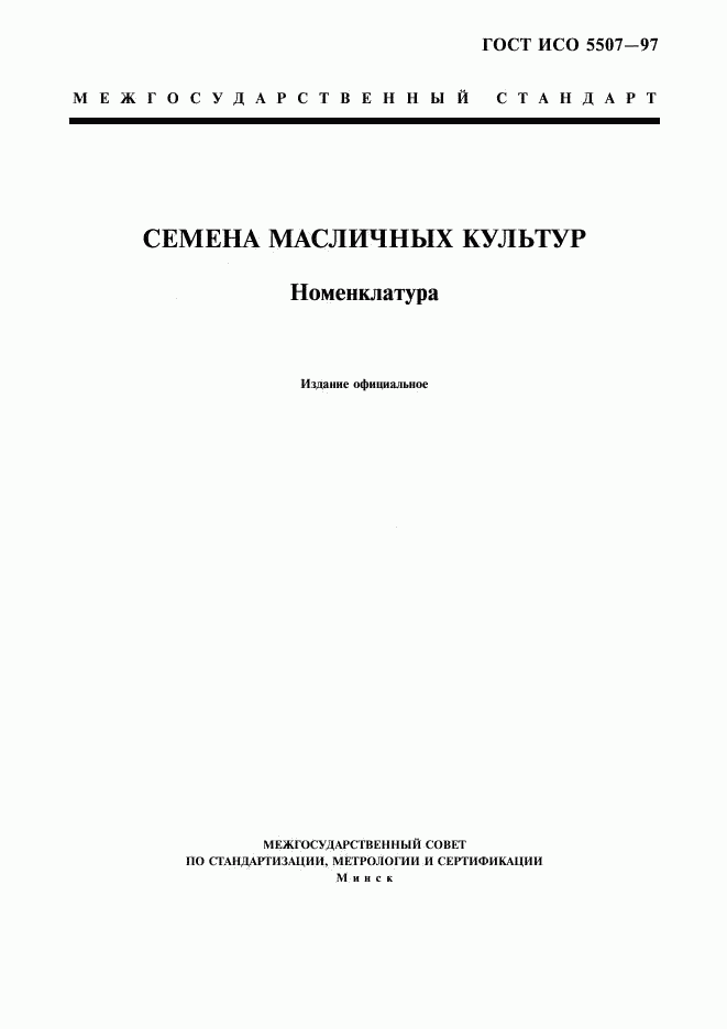 ГОСТ ИСО 5507-97, страница 3
