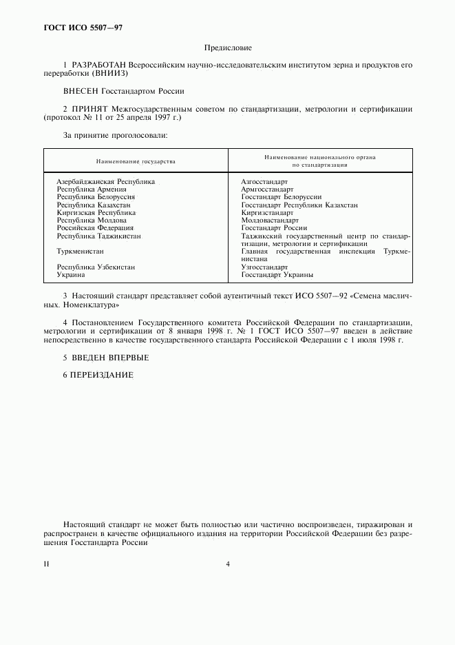 ГОСТ ИСО 5507-97, страница 4