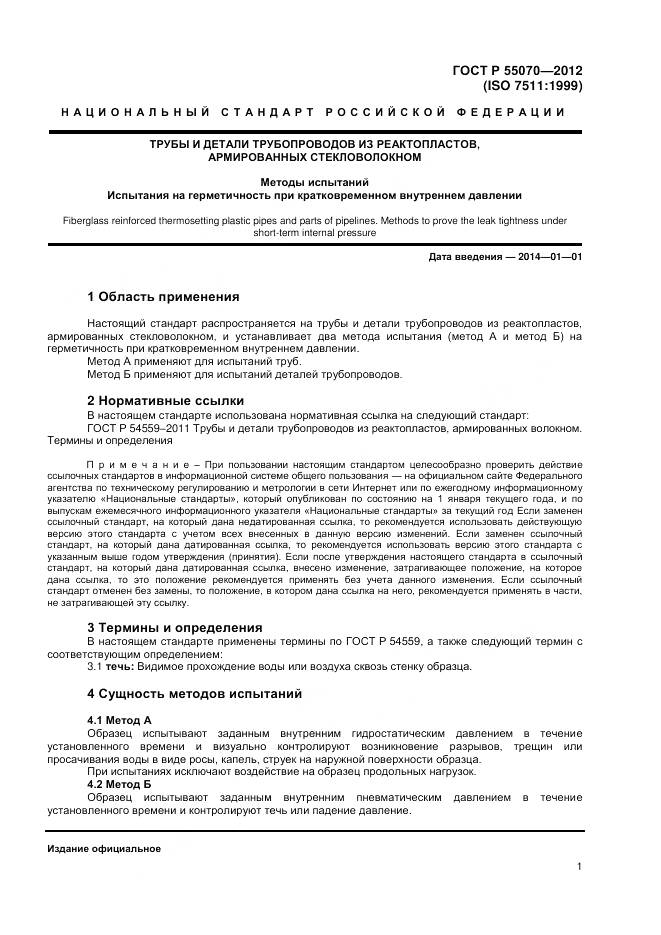 ГОСТ Р 55070-2012, страница 3