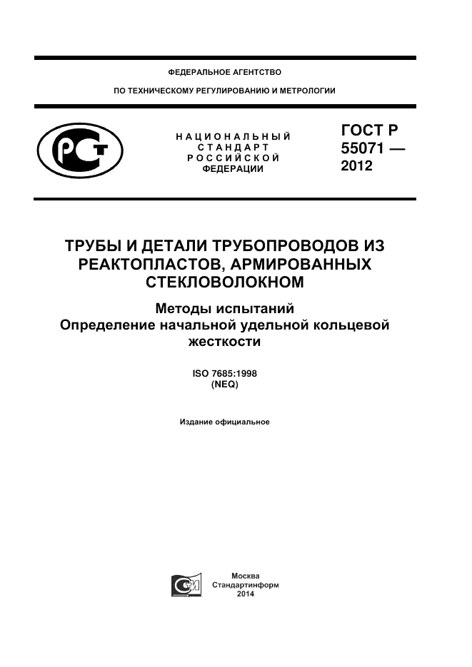 ГОСТ Р 55071-2012, страница 1
