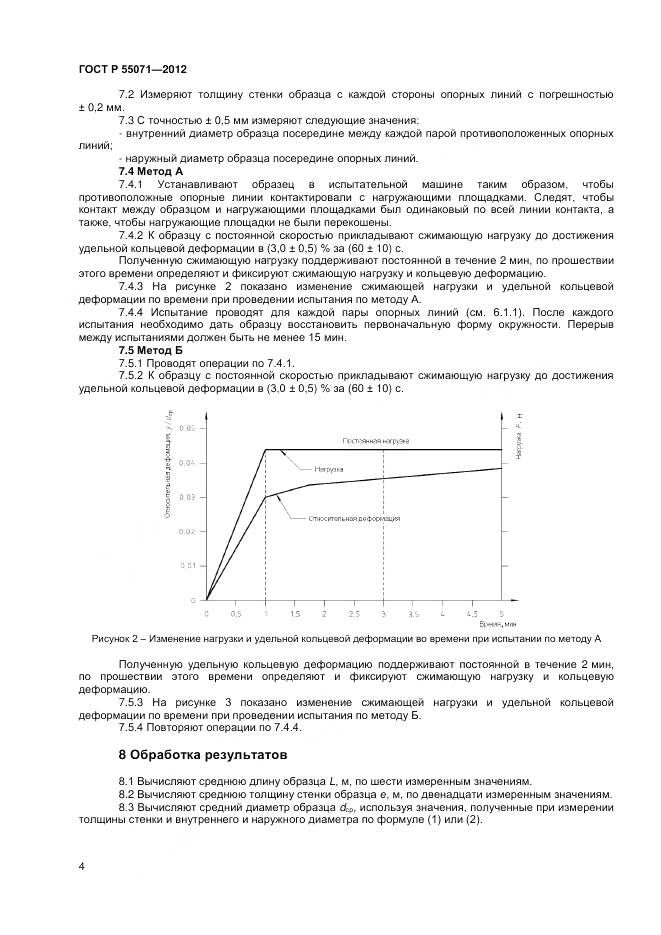 ГОСТ Р 55071-2012, страница 6