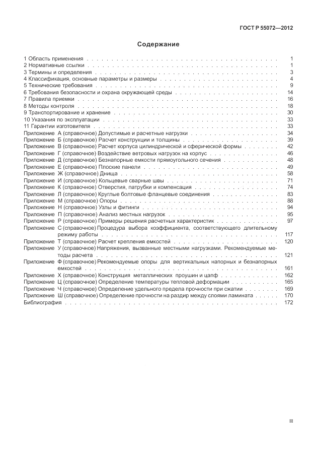 ГОСТ Р 55072-2012, страница 3