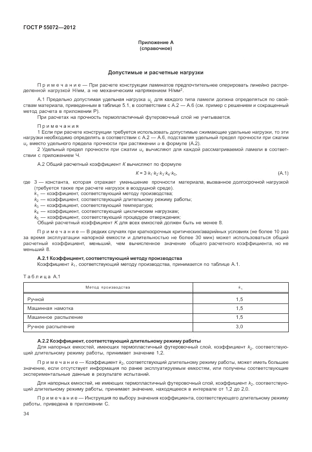 ГОСТ Р 55072-2012, страница 38