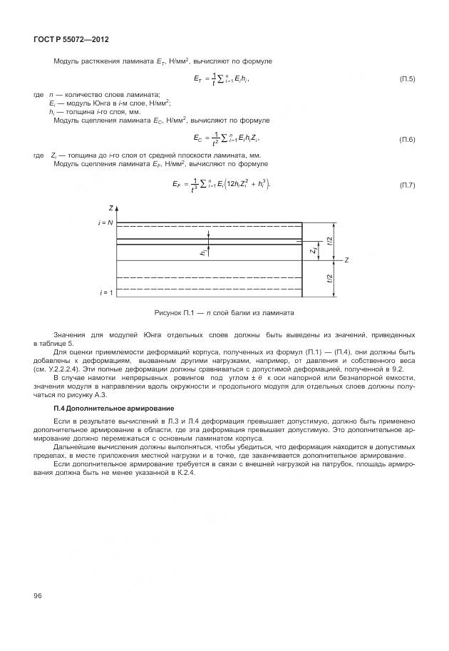 ГОСТ Р 55072-2012, страница 100