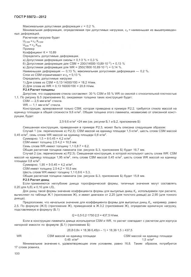 ГОСТ Р 55072-2012, страница 104