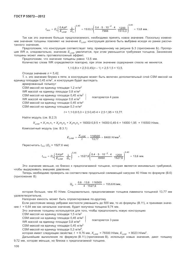 ГОСТ Р 55072-2012, страница 110
