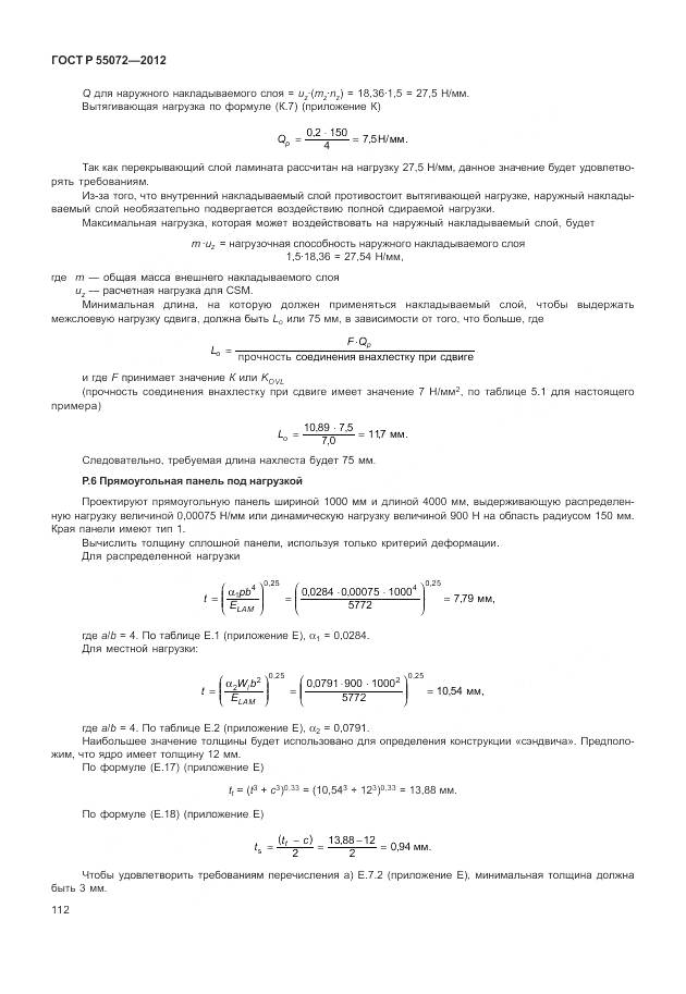 ГОСТ Р 55072-2012, страница 116