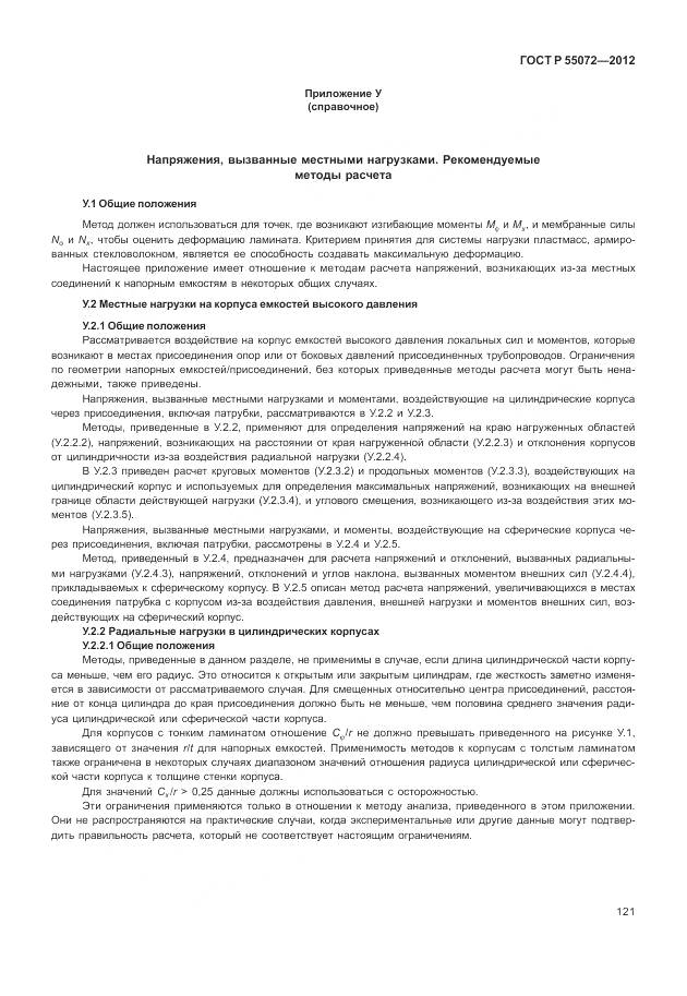 ГОСТ Р 55072-2012, страница 125