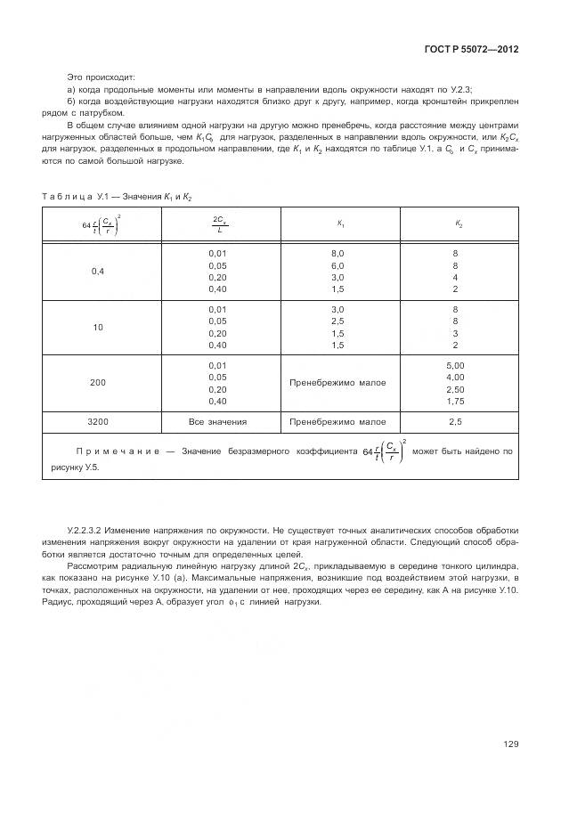 ГОСТ Р 55072-2012, страница 133