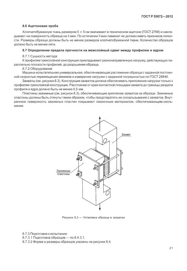 ГОСТ Р 55072-2012, страница 25