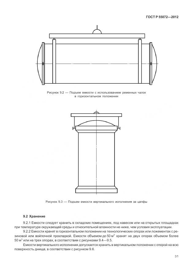 ГОСТ Р 55072-2012, страница 35