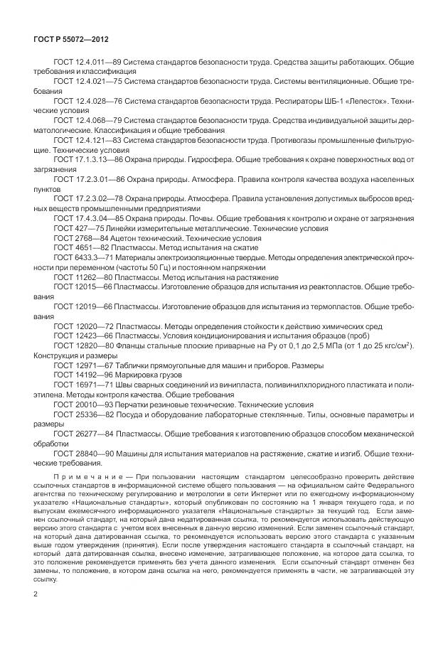 ГОСТ Р 55072-2012, страница 6