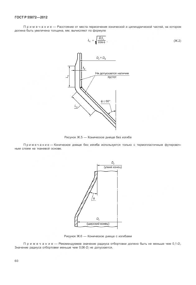 ГОСТ Р 55072-2012, страница 64