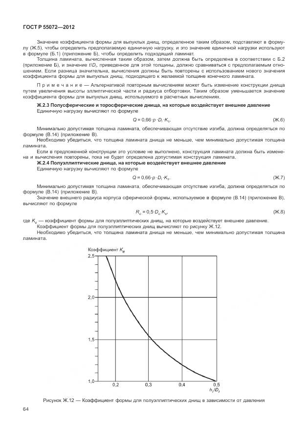 ГОСТ Р 55072-2012, страница 68