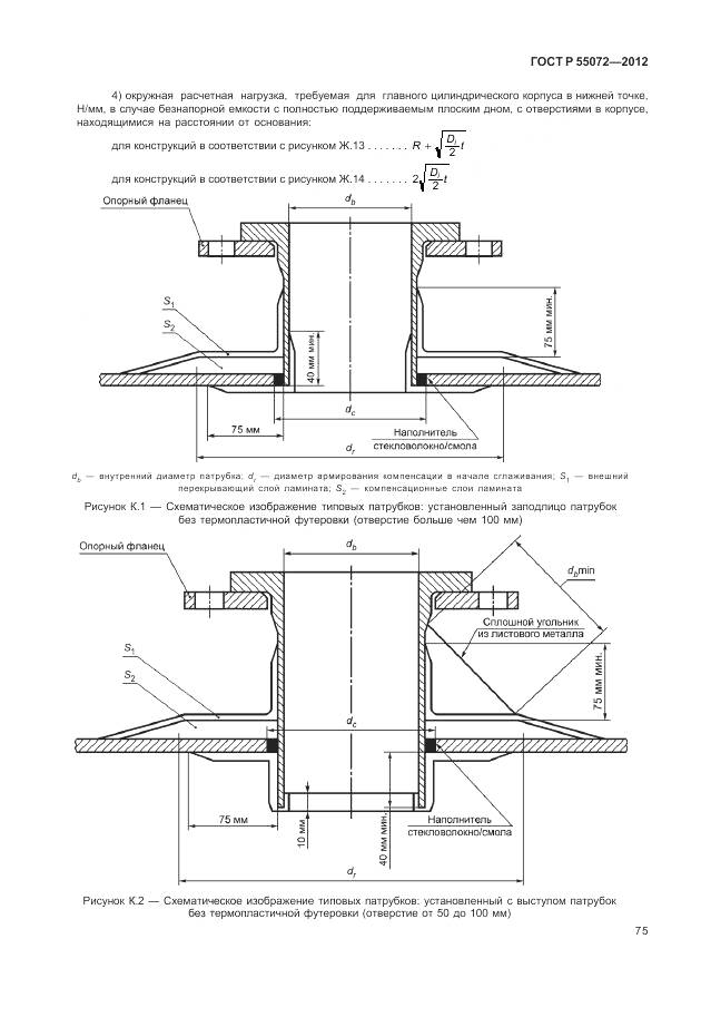 ГОСТ Р 55072-2012, страница 79