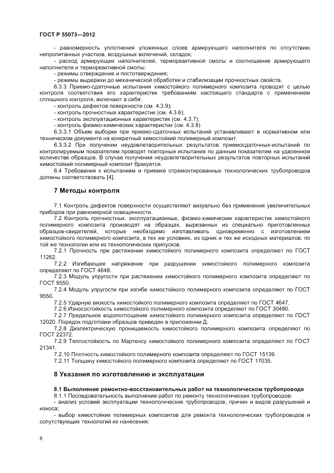 ГОСТ Р 55073-2012, страница 12