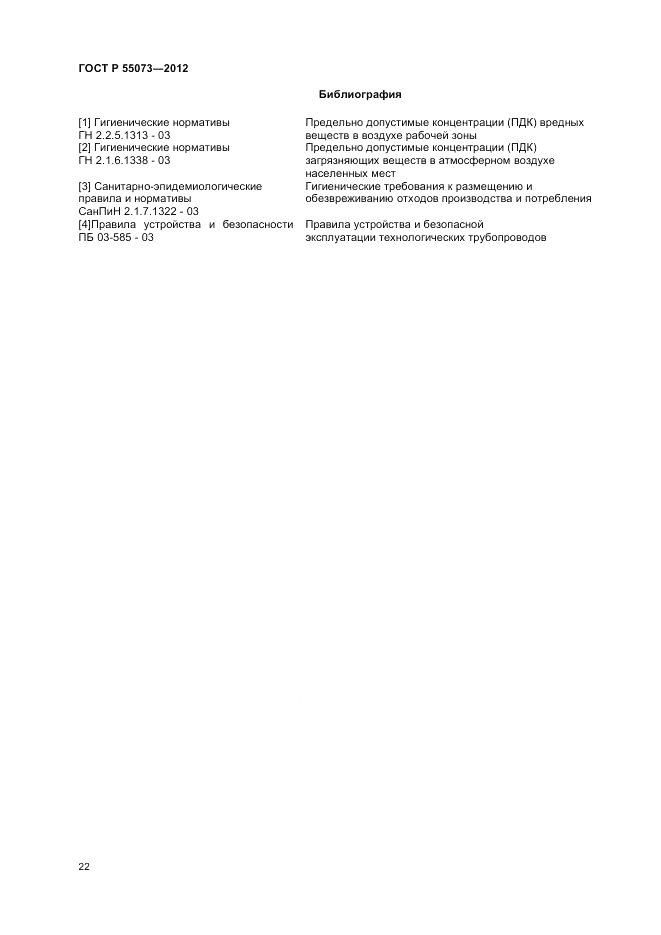ГОСТ Р 55073-2012, страница 26