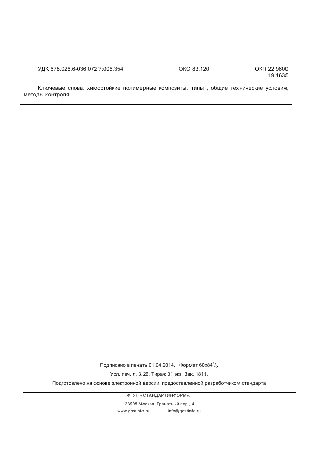ГОСТ Р 55073-2012, страница 27