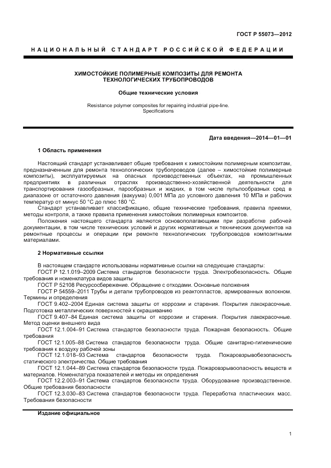 ГОСТ Р 55073-2012, страница 5