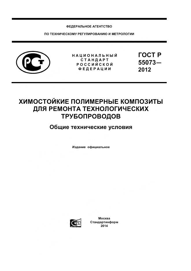 ГОСТ Р 55073-2012, страница 1