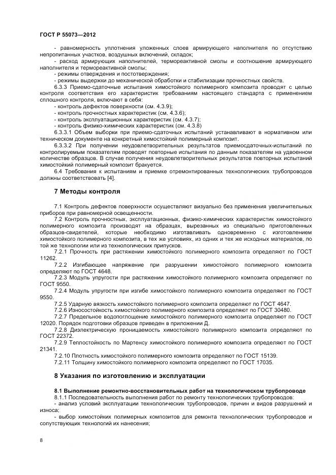 ГОСТ Р 55073-2012, страница 12