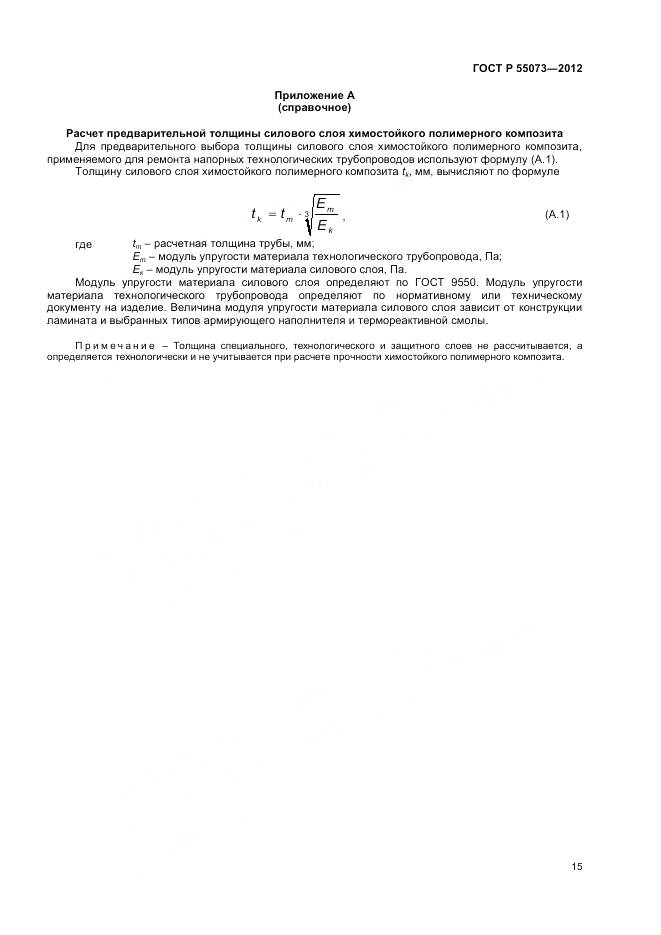 ГОСТ Р 55073-2012, страница 19