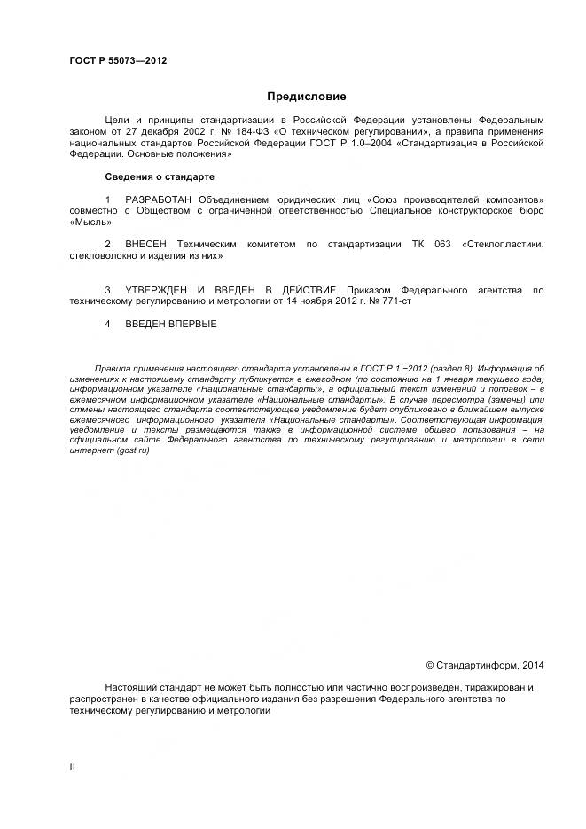 ГОСТ Р 55073-2012, страница 2