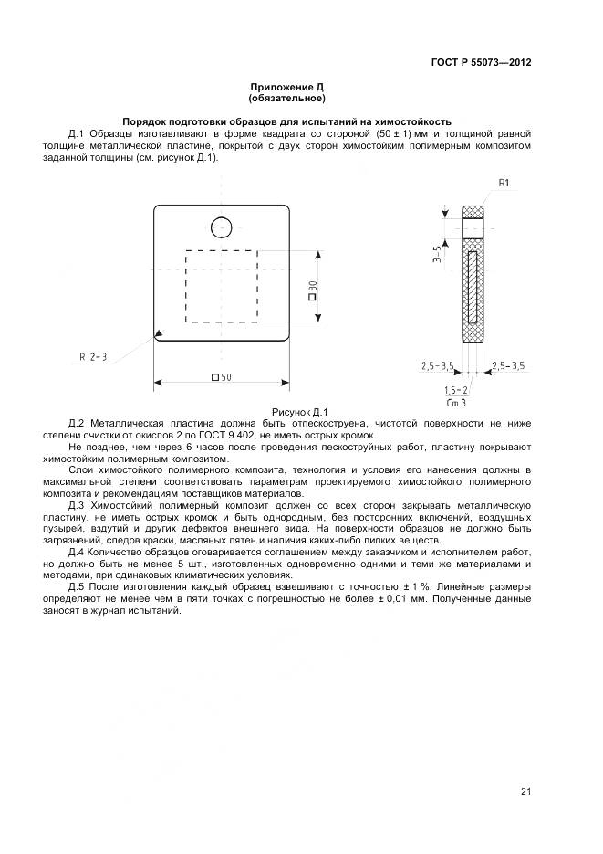 ГОСТ Р 55073-2012, страница 25