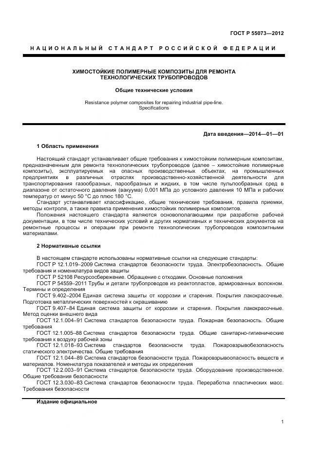 ГОСТ Р 55073-2012, страница 5