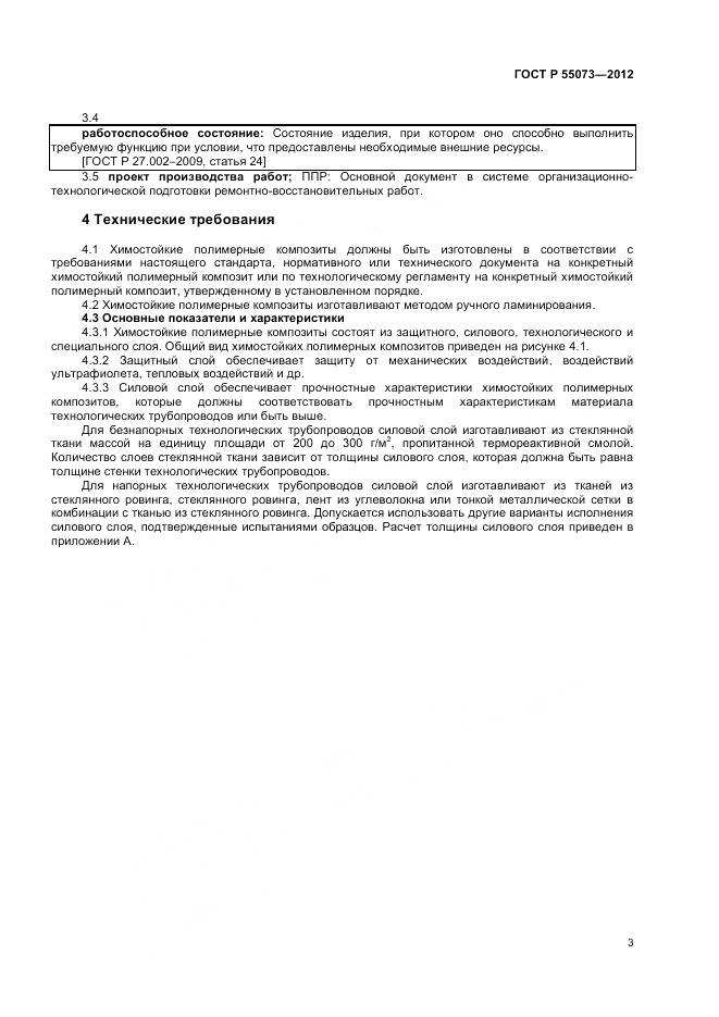 ГОСТ Р 55073-2012, страница 7