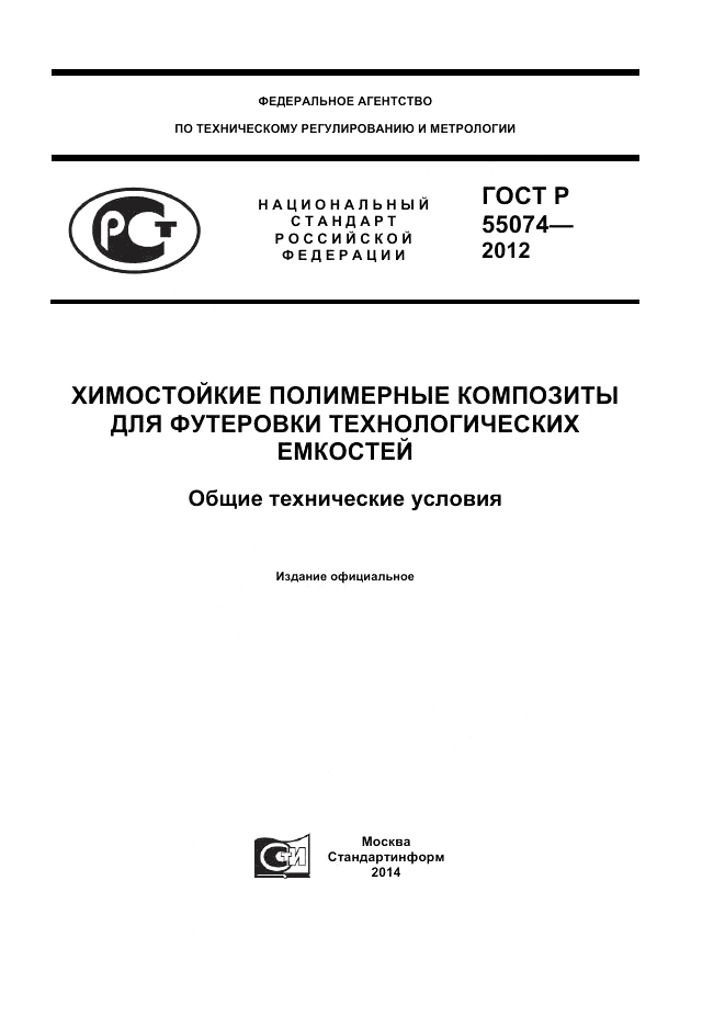 ГОСТ Р 55074-2012, страница 1