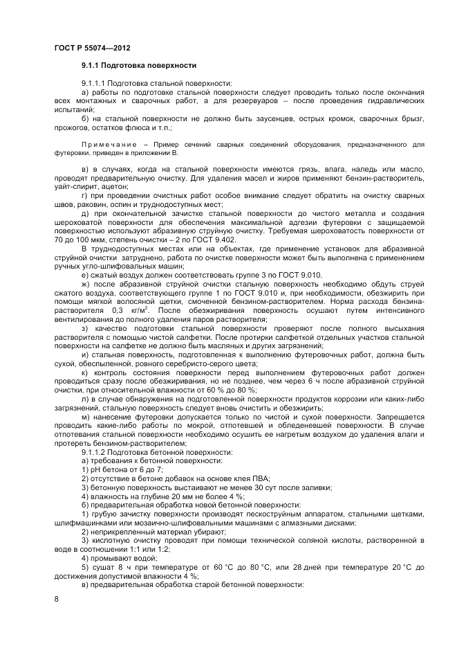 ГОСТ Р 55074-2012, страница 10