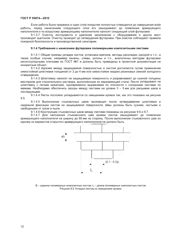 ГОСТ Р 55074-2012, страница 14