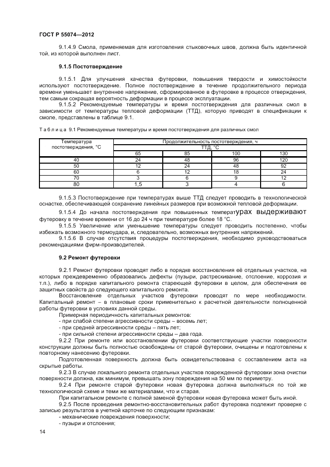 ГОСТ Р 55074-2012, страница 16